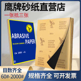 鹰牌砂纸精细60-2000目碳化硅 干湿两用防水抛光打磨沙纸