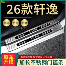 适用2026款日产轩逸门槛条改装经典轩逸电混脚踏板后备箱护板