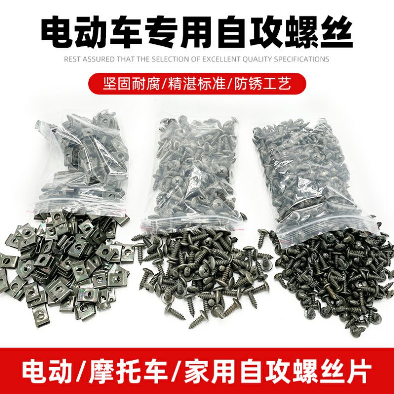 Electric Vehicle Decoration Screws, Modified Parts, Motorcycle Plastic Parts, Self-Tapping Nuts, Charging Port Clips, Iron Sheets, Cards