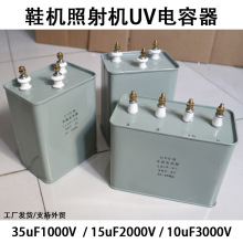 15uf2000v鞋机照射机uv电容器汞灯UV设备变压器配套用电容器