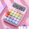 Dopamine color calculator 12 -bit net red cute keyboard calculator candy color office financial accounting