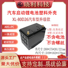 汽车启动锂电池外壳60款日系车专用塑胶壳厂家批发80D26电瓶