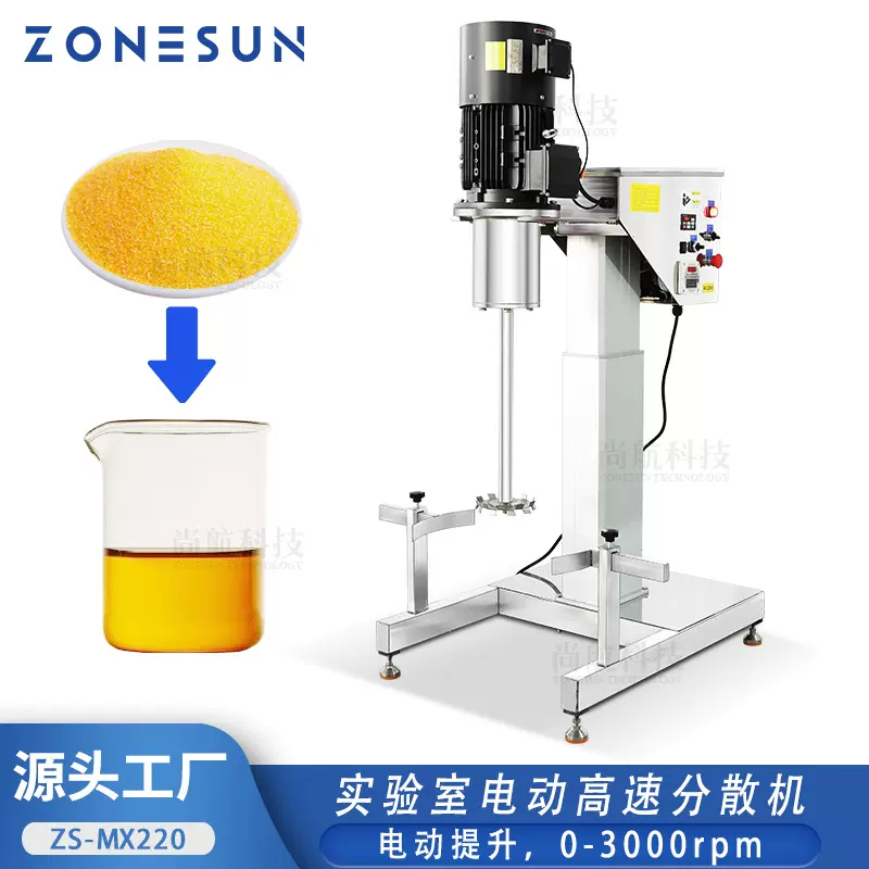 ZONESUN电动升降高速分散机食品色粉颗粒色素分散溶解搅拌混合机