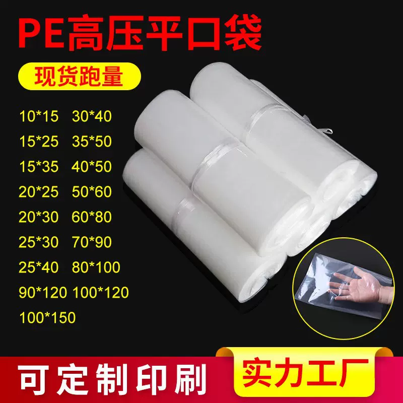 透明高压pe袋子平口袋.真空包装袋.现货防尘塑料袋.PE袋子食品袋.