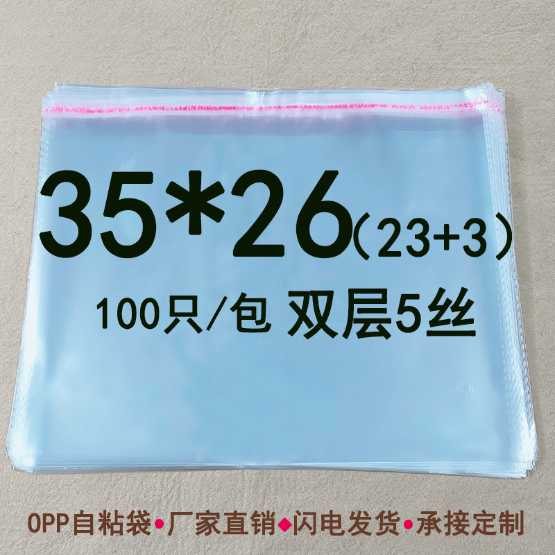 OPP横开口包装袋 35*26cm 双层5丝 透明服装包装袋 文胸袋子100只