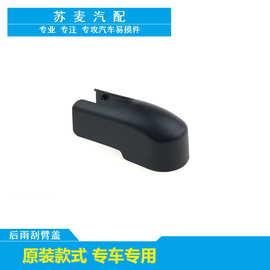 适用于16款至今菲亚特Fiat Tipo后雨刮雨刷器摇臂盖子帽子专用