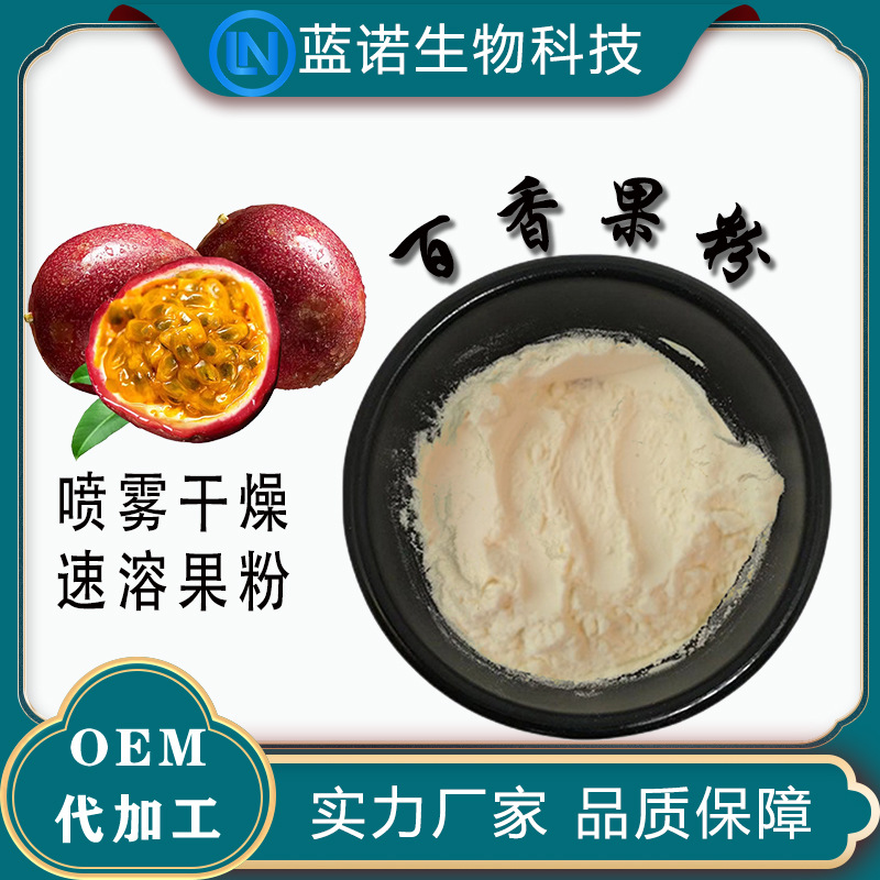 百香果粉厂家直供速溶喷雾干燥水果粉固体饮料原料西番莲果粉包邮
