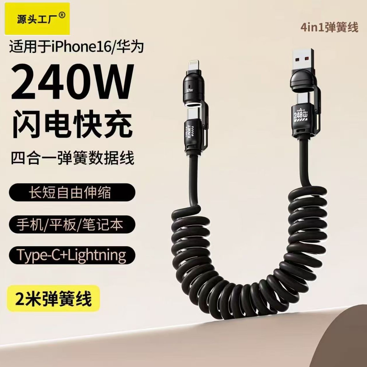 车载2米四合一弹簧线快充数据线type-c适用于苹果安卓carplay快充