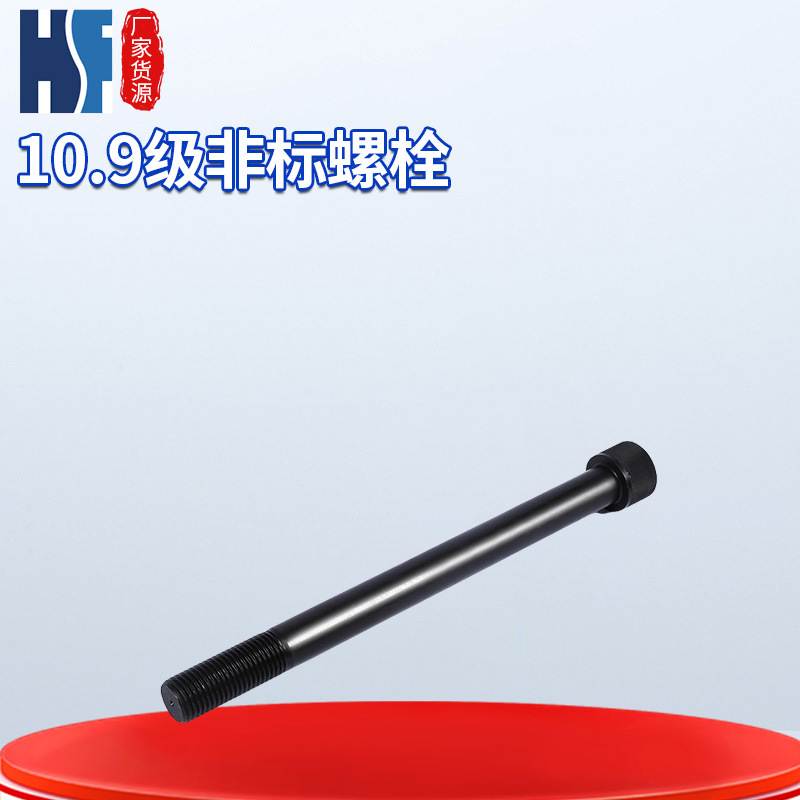 紧固件厂家直营新款10.9级非标五金螺栓36*400头部打孔高强度螺栓