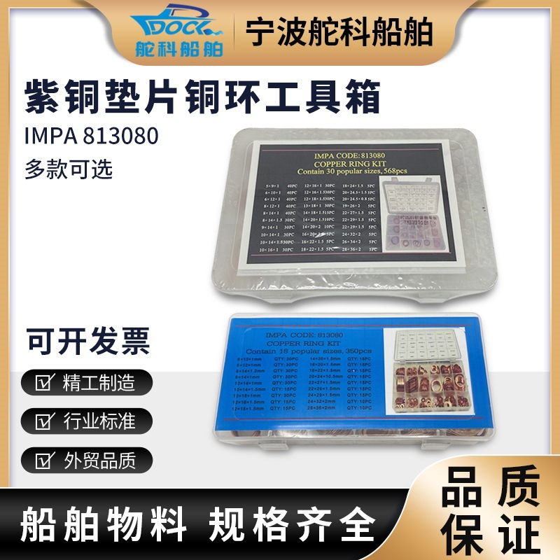 IMPA813080 铜环工具箱紫铜圈工具盒 紫铜垫片30种350片568片船用