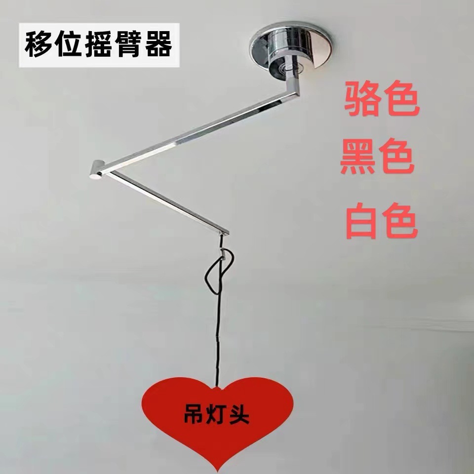 シャンデリアの移動器の部品のシャンデリアのロッカーの伸縮式の位置を移動することができます。