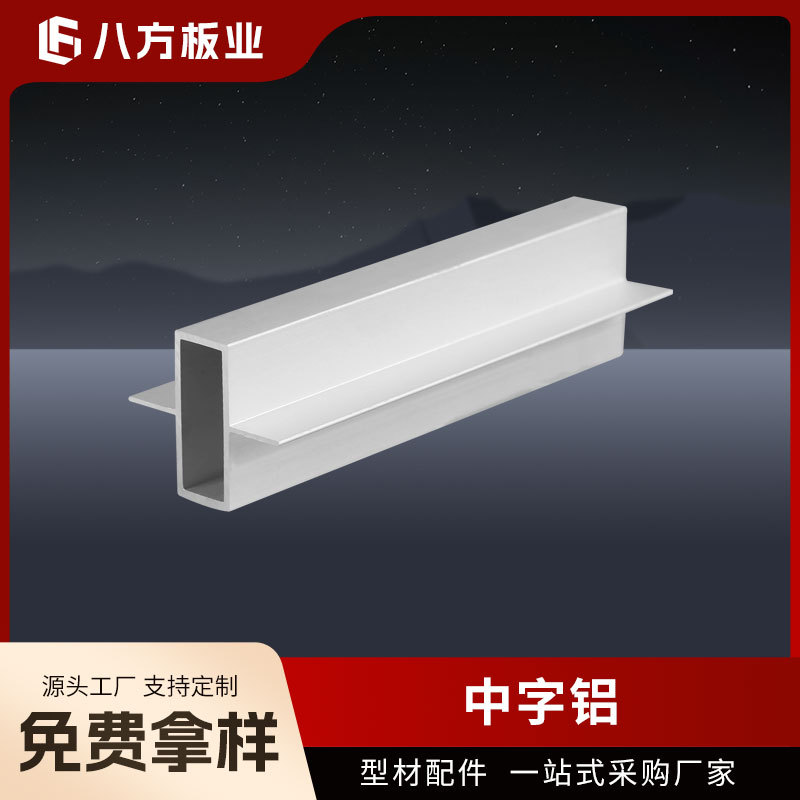 源头厂家净化铝材中字铝吊梁槽板中字铝净化百级车间工业铝型材