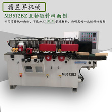 赣昱昇木机MB512BZ四面刨五轴四面刨木工刨床机械 短料小型四面刨