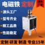 微型推拉式直流行程电磁铁