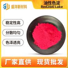 进口red28红色28色淀印度红色28色淀厂家批发化妆品级红色28色粉