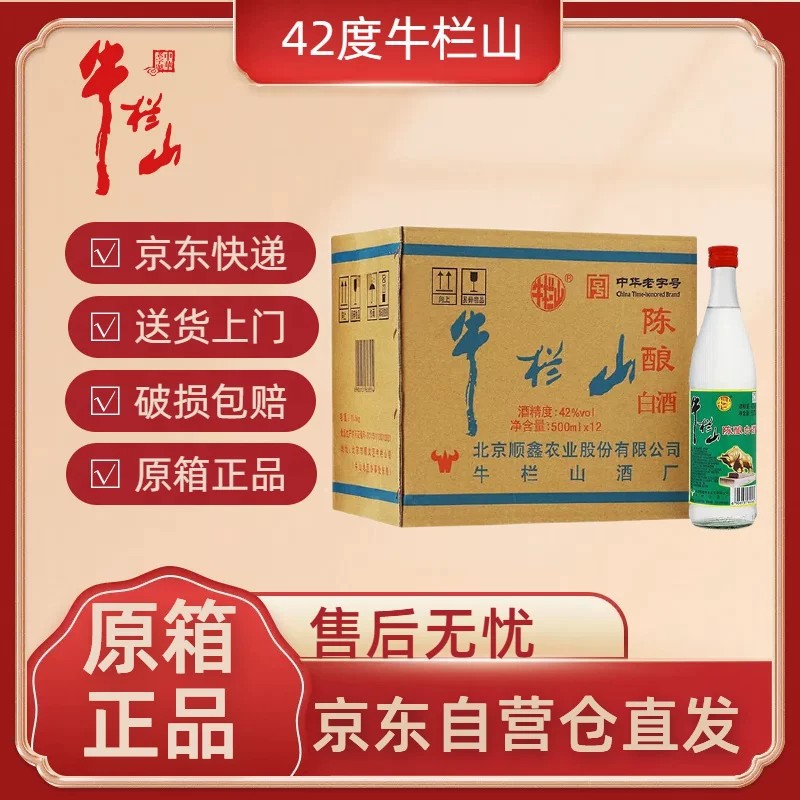 北京牛栏山白酒42度陈酿整箱浓香型白酒二锅头500ml12瓶酒包装