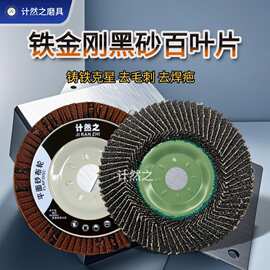 计然之铁金刚百叶轮砂布抛光片金属不锈钢磨光片打磨片氧化锆