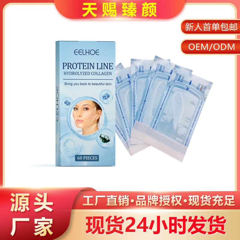 现货E标跨境EELHOE蛋白提升线 面部轮廓淡化细纹盈润皮肤V脸紧致