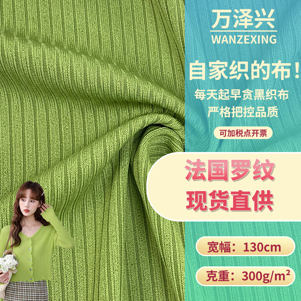 300g法国罗纹面料 早秋女款打底T恤家居服针织罗纹布 现货批发