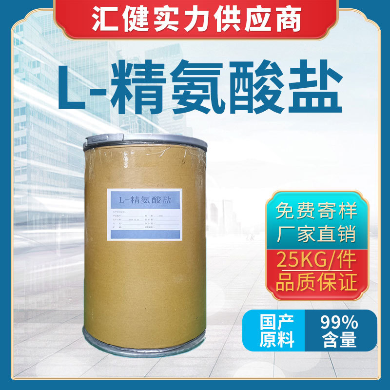 L–精氨酸盐含量99【厂家直销】广州大量现货供应食品级营养增补