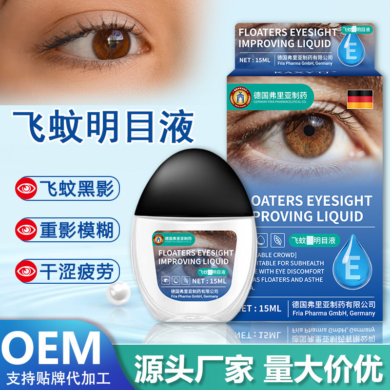 跨境德国弗里亚飞蚊明目液 眼前黑影浑浊模糊不清舒缓滴眼液现货|undefined