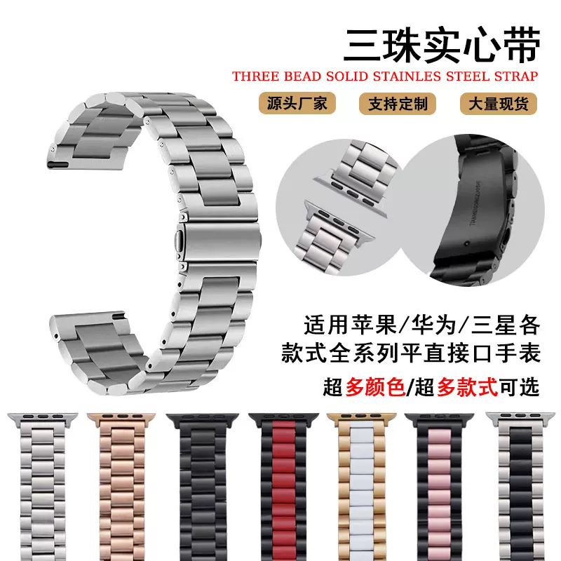 适用苹果华为手表iwatch表带不锈钢三珠双按扣applewatch实心钢带
