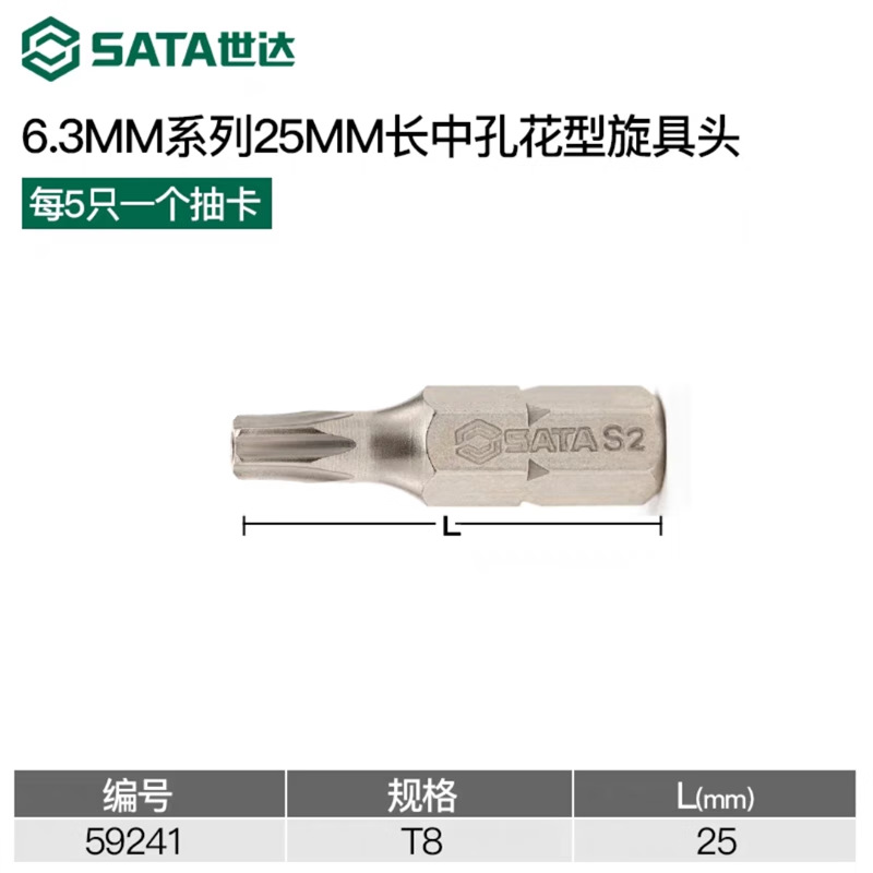 SATA世达工具 5件套6.3MM系列25MM长中孔花形旋具头