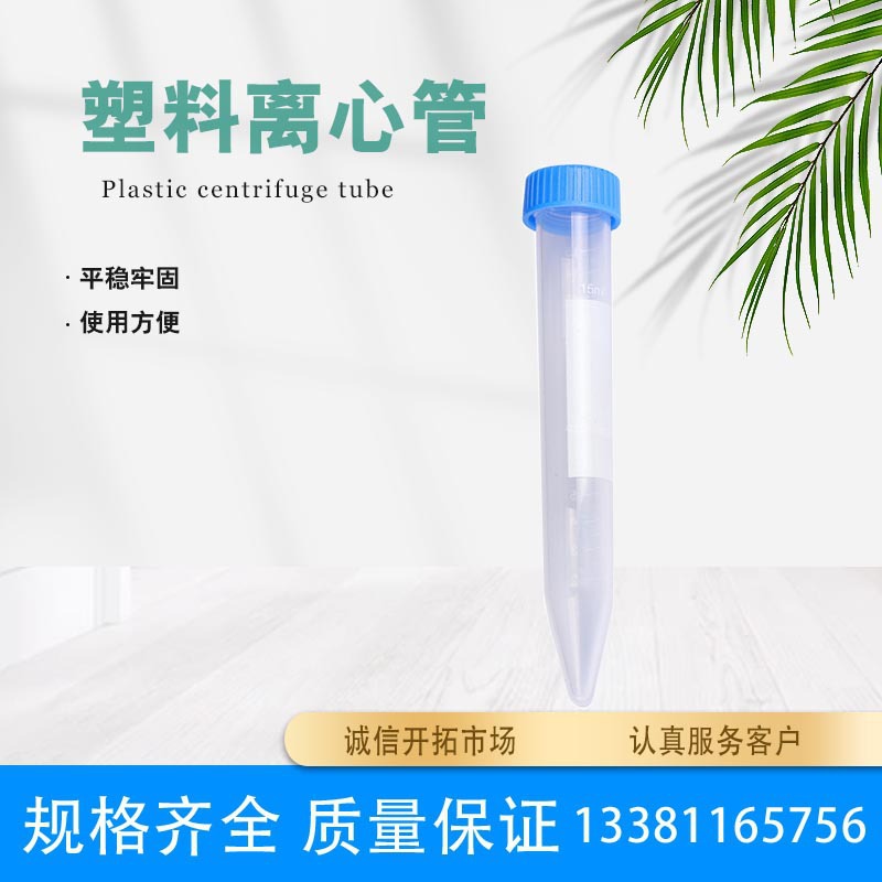 塑料离心管 带刻度塑料螺口离心管 螺旋盖透明尖底离心管