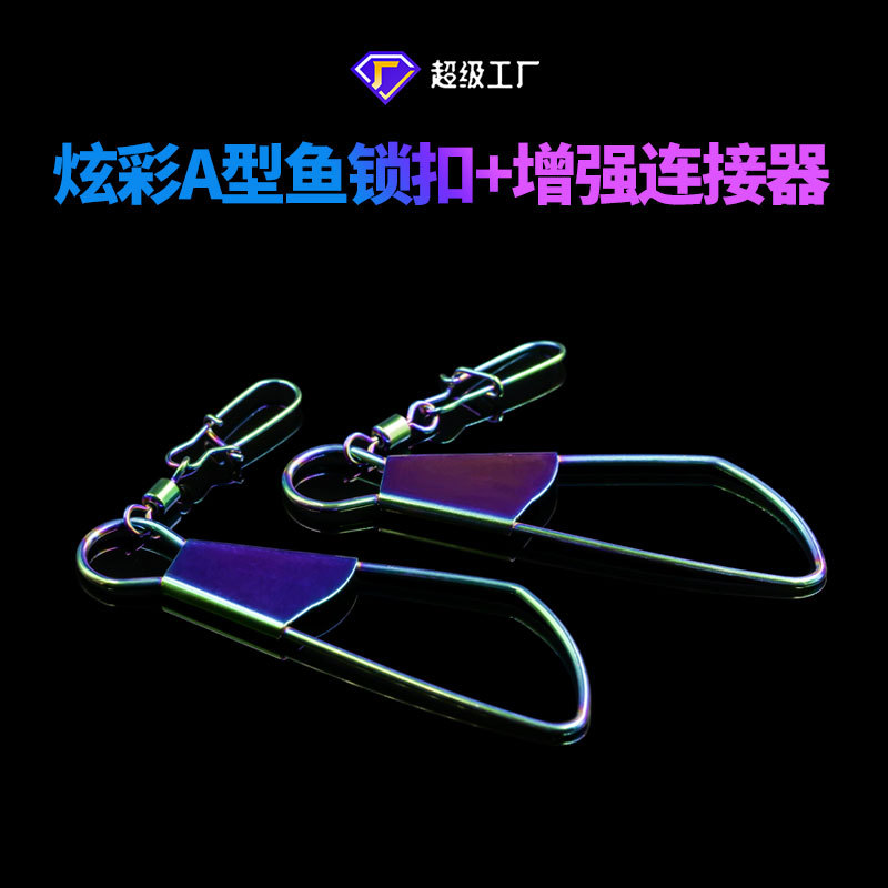 渔具用品八字环路亚活鱼扣锁鱼器栓鱼器炫彩A型鱼锁扣+增强连接器