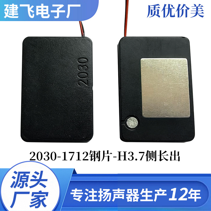 2030-1712钢片-H3.7侧长出腔体喇叭数码BOX扬声器喇叭工厂直销