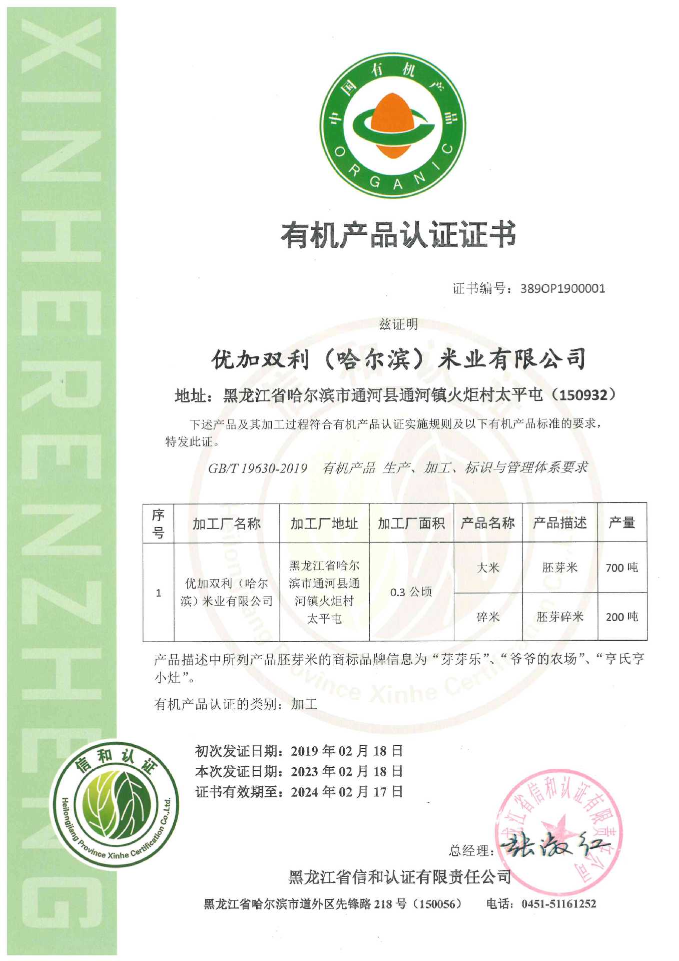 有机胚芽米有机证 23年.jpg