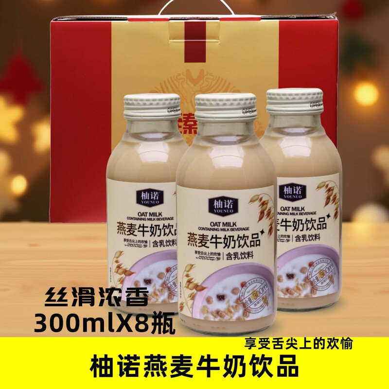 Yunuo Oat Milk Drink 300Mlx8 Bottle Gift Box Glass Bottle Fragrant and Silky Dragon Boat Festival Drink Gift Box