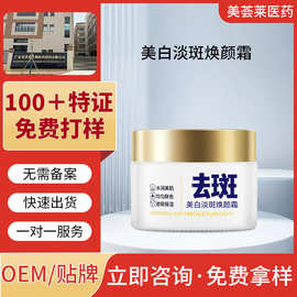 化妆品定制加工焕白去斑霜贴牌淡化色斑老年斑淡黄补水保湿提亮