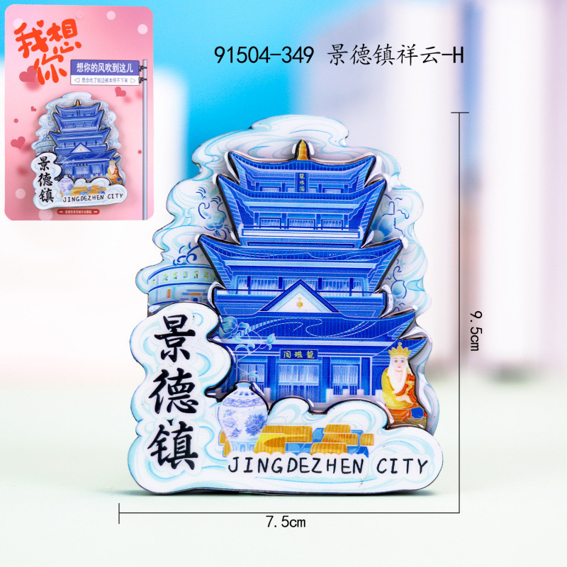 景德镇木质冰箱贴国潮文创旅游纪念品热门旅游城市景点冰箱贴批发|undefined