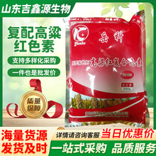 高粱红 食品级 复配着色剂高粱红 食用色素 500g/袋 高粱红色素