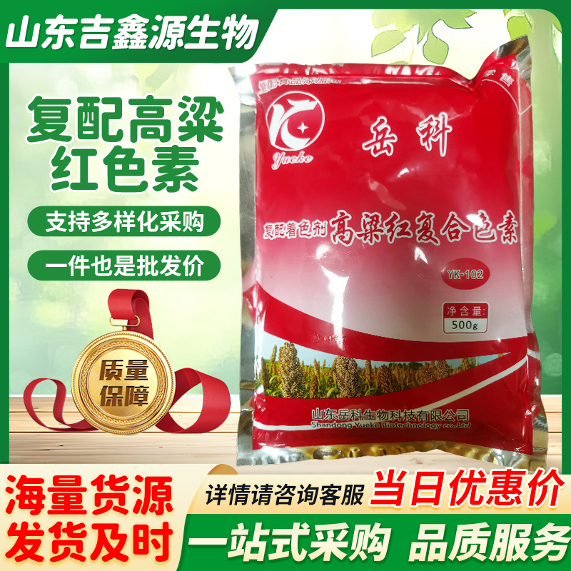 高粱红 食品级 复配着色剂高粱红 食用色素 500g/袋 高粱红色素