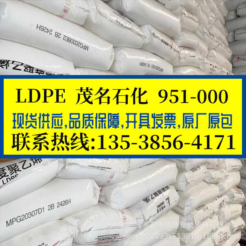 LDPE 茂名石化/951-000 涂覆级 发泡级 低密度聚乙烯PE核酸试管料