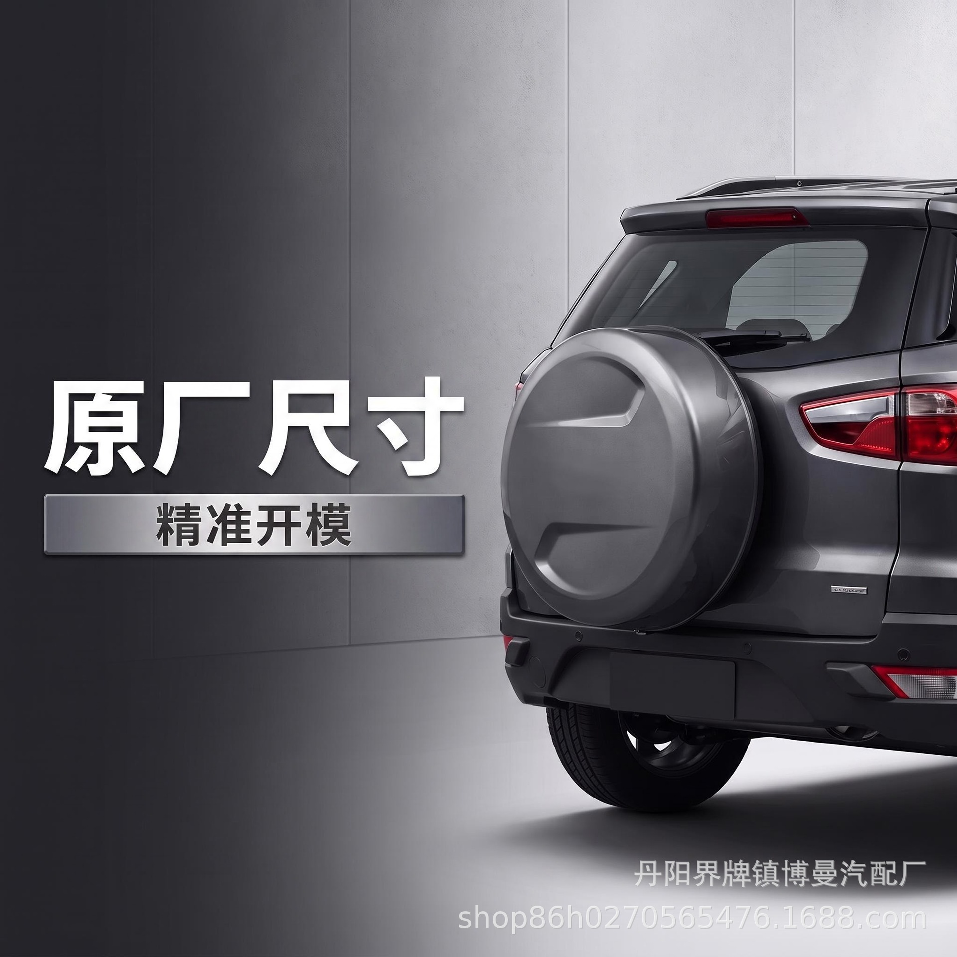 Suitable for 2013-2016 old model Ford EcoSport spare tire cover, EcoSport rear-mounted modified painted tire protection cover shell