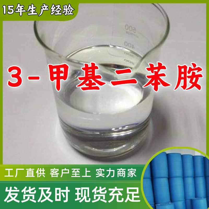 3-甲基二苯胺 品质可靠20年生产经验99%含量实力雄厚江苏上海山东