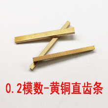 0.2模数直齿条小模数黄铜金属微型齿轮直线传动微调轨道齿