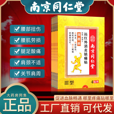 南京同仁堂镇痛贴远红外冷敷磁疗贴颈椎筋骨贴工厂直销