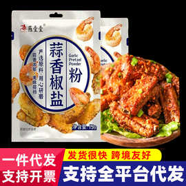 燕壹壹椒盐粉腌料商用家用烧烤调味料蒜香椒盐虾调味粉袋装烧烤料