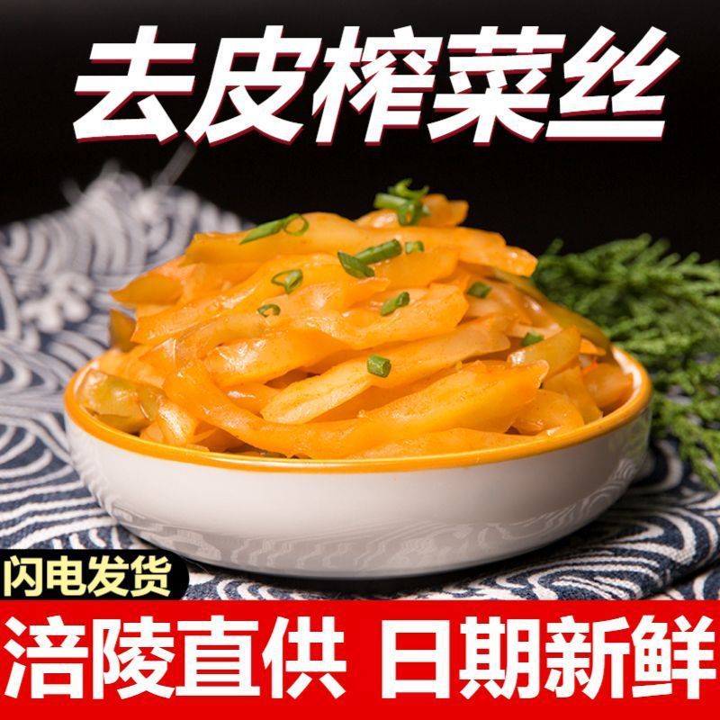 特价】去皮榨菜丝正宗涪陵特产咸菜不辣下饭菜开胃一整箱|undefined