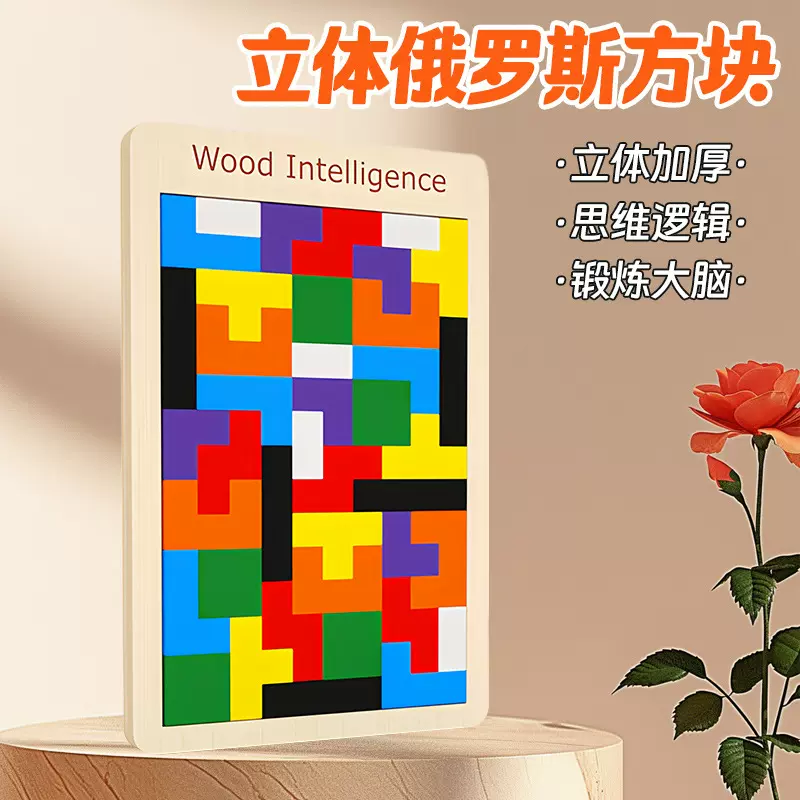 俄罗斯方块拼图积木制儿童早教益智力男孩女孩玩具拼板装巧板批发
