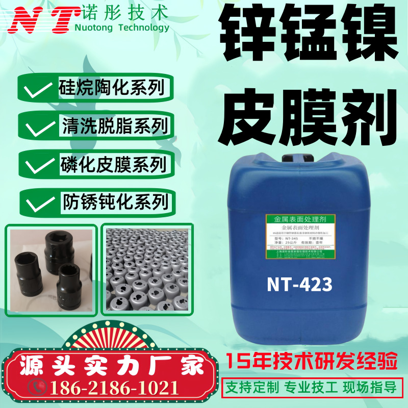 涂装前皮膜剂 NT-423 锌锰镍三元皮膜处理金属表面磷化液源头厂家