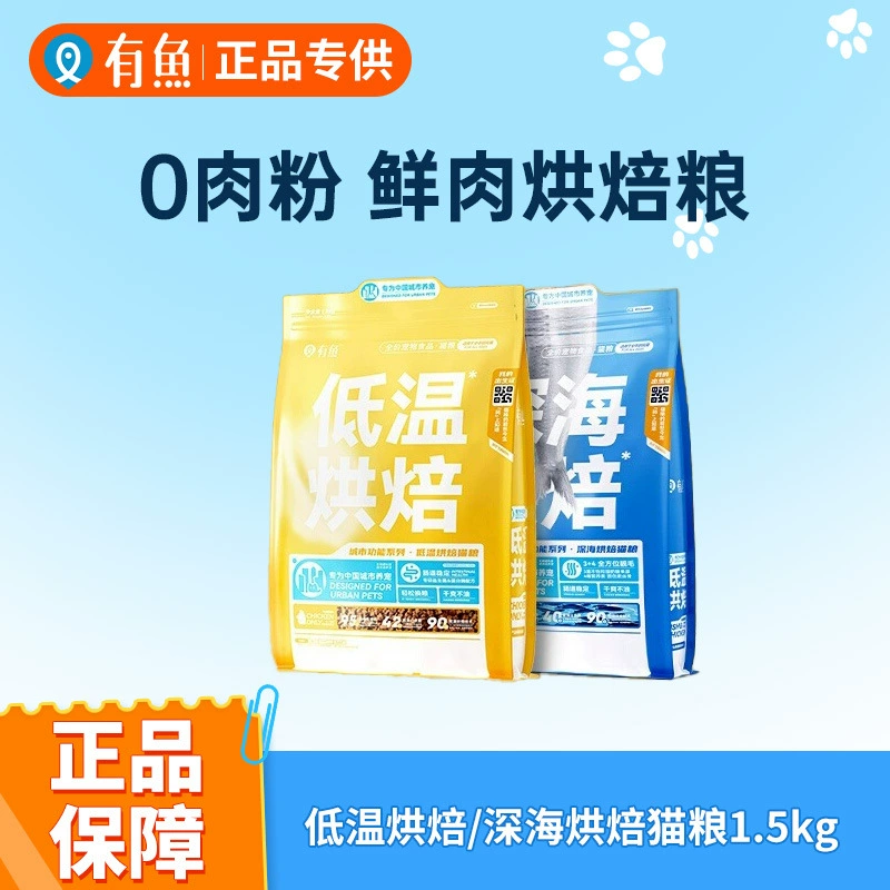 Youyu полная цена, низкотемпературный запеченный корм для кошек, свежее мясо, беззерновой корм для взрослых кошек, корм для котят, откармливание волос, питание жабры, 0 мясного порошка, 1,5 кг