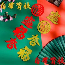 2025春节新年货福字门贴摆盘窗花客厅装饰乔迁入宅场景布置不干胶