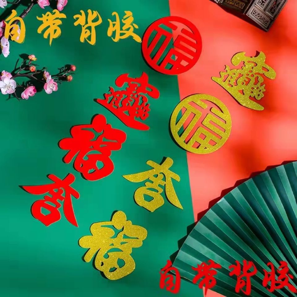 2025春节新年货福字门贴摆盘窗花客厅装饰乔迁入宅场景布置不干胶