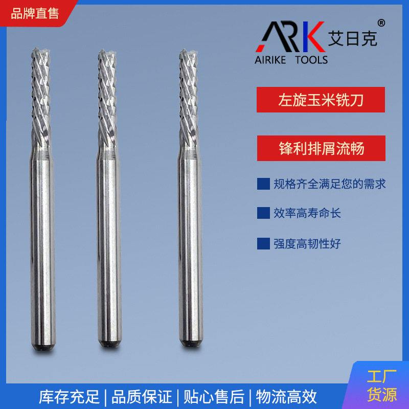 左旋玉米铣刀非标生产艾日克品牌用质量说话满足不同客户加工需求
