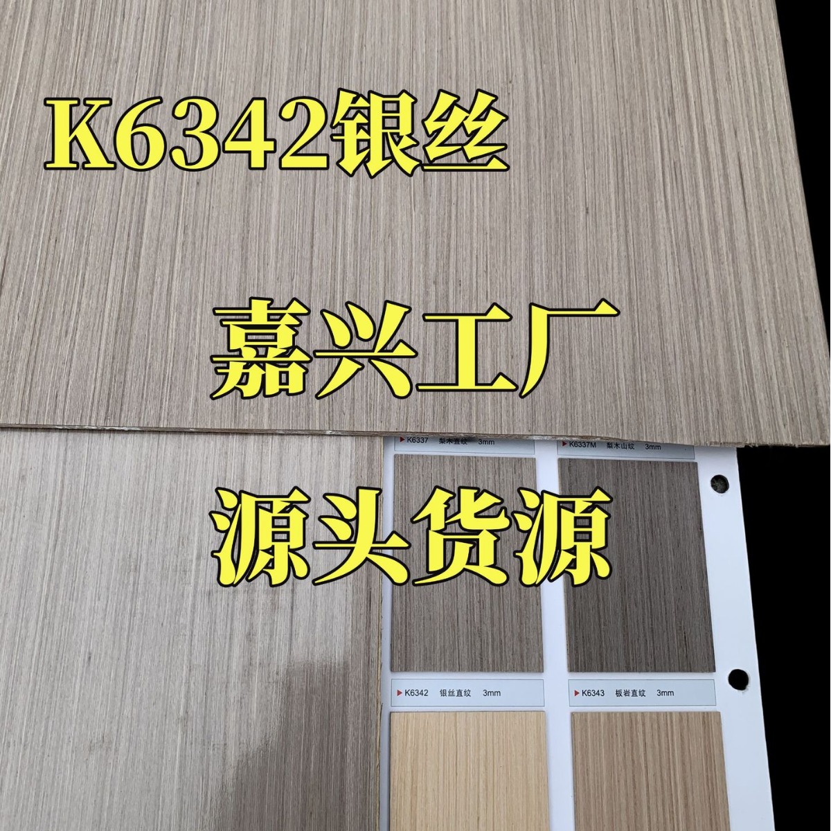 木饰面厂家科定木饰面K6342银丝梵品板酒店木皮护墙板工厂防水